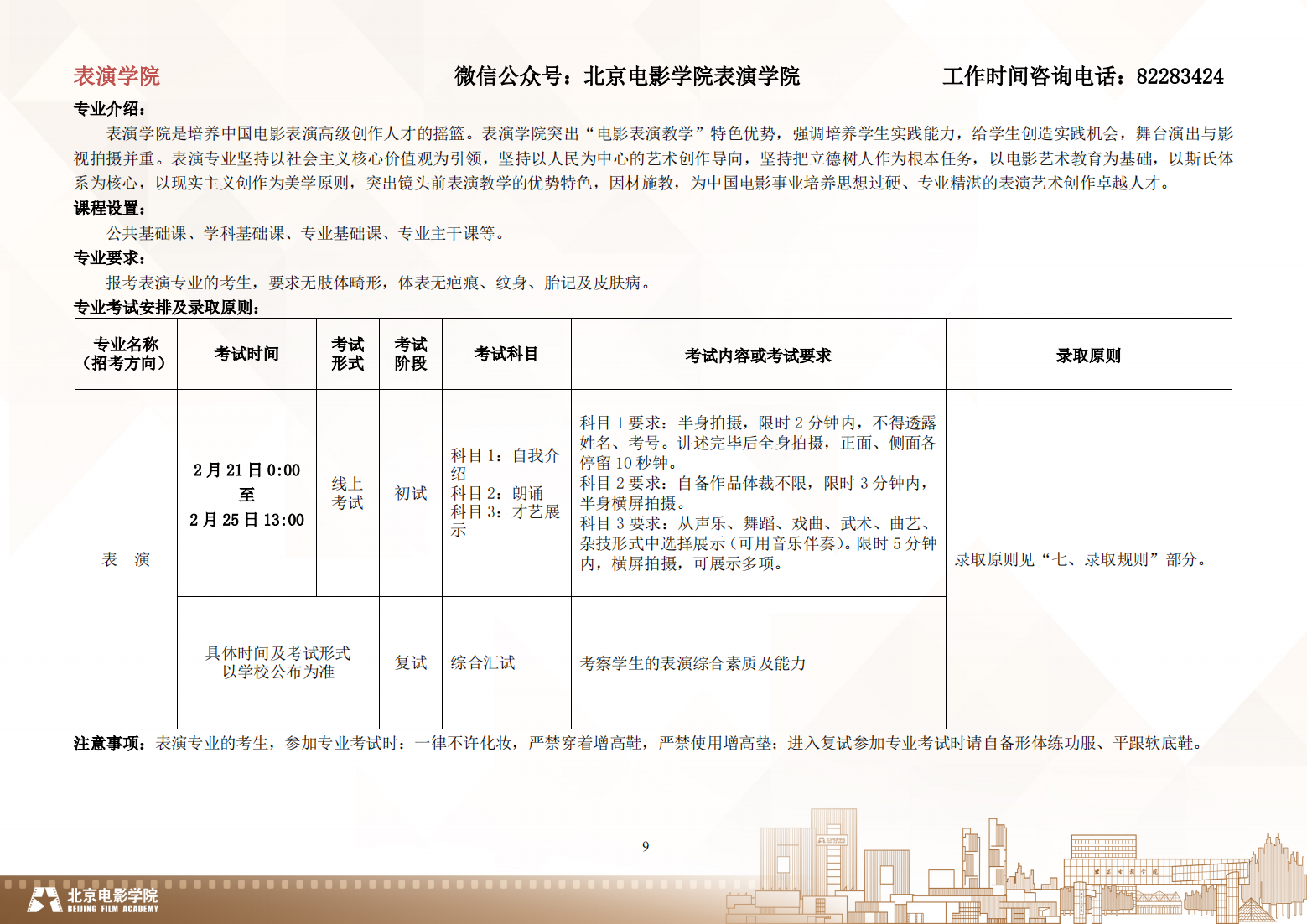 北京电影学院 2024 年艺术类校考本科招生简章